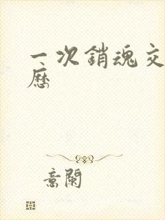 一次销魂交换经历