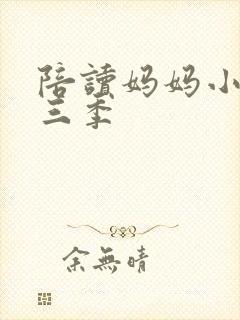 陪读妈妈小说第三季