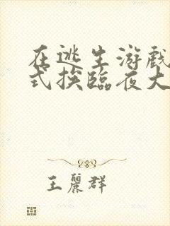 在逃生游戏里花式挨临夜大人