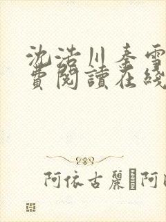 沈浩川秦雪菲免费阅读在线阅读笔趣阁沈封面