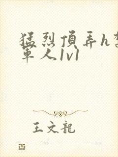 猛烈顶弄h禁欲军人1v1