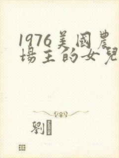 1976美国农场主的女儿们