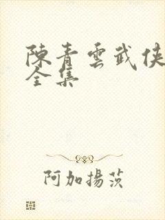 陈青云武侠小说全集封面