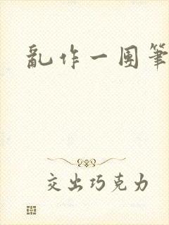 乱作一团笔趣阁