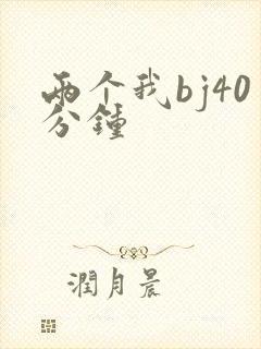 两个我bj40分钟