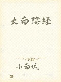 太白阴经