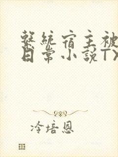 系统宿主被满的日常小说TXT