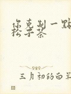 你克制一点by松子茶