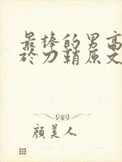 最棒的男高中生于刀鞘原文阅读