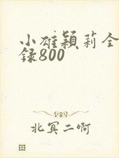 小雄颖莉全文目录800