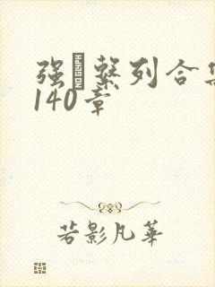 强奷系列合集第140章