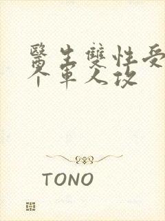 医生双性受 三个军人攻