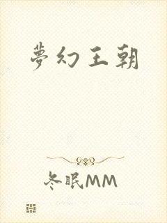梦幻王朝