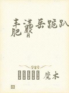 丰满岳跪趴高撅肥臀