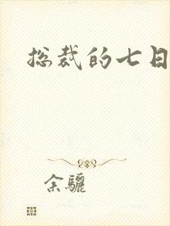 总裁的七日索情