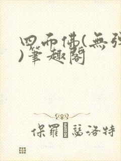 四面佛(无弹窗)笔趣阁