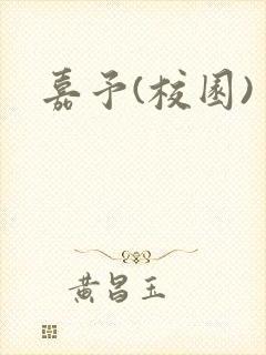 嘉予(校园)封面