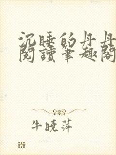 沉睡的丹丹完整阅读笔趣阁