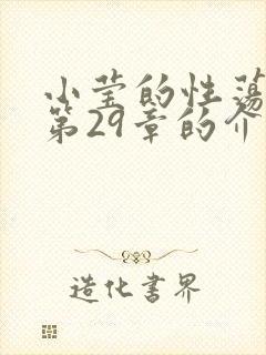 小莹的性荡生活第29章的介绍