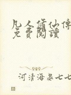 凡人修仙传小说免费阅读