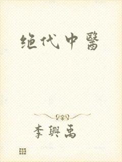 绝代中医
