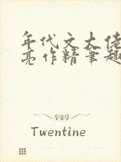 年代文大佬的漂亮作精笔趣阁