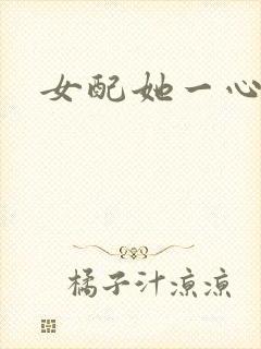 女配她一心出家