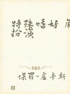 特殊嗜好 角色扮演