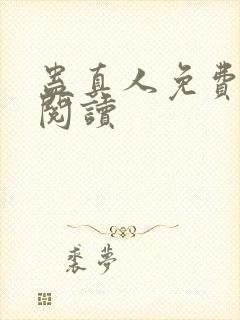 蛊真人免费在线阅读