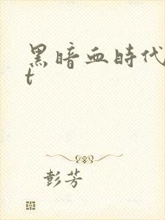 黑暗血时代txt