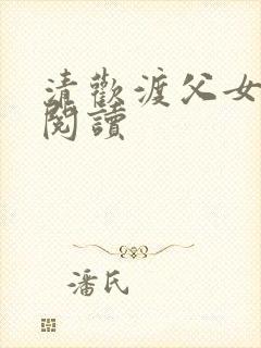 清欢渡父女免费阅读