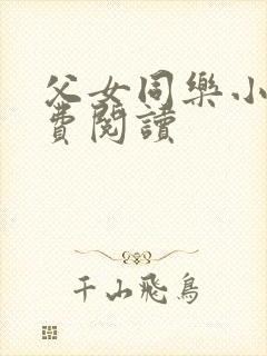 父女同乐小说免费阅读封面