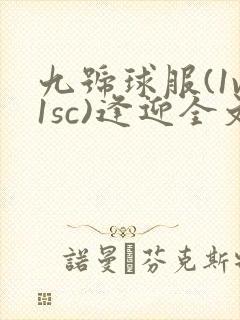 九号球服(1v1sc)逢迎全文阅读