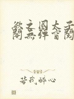 欲之国太子笔趣阁无弹窗阅读