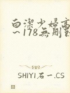 白洁少妇高义1～178无删节