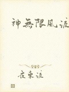 神无限风流