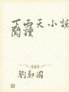 下雨天小说免费阅读