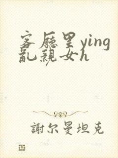 客厅里ying乱亲女h封面