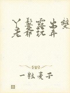 丫鬟露出双乳让老爷玩弄