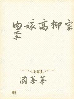 肉嫁高柳家第二季