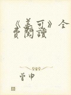 《姜可》全文免费阅读