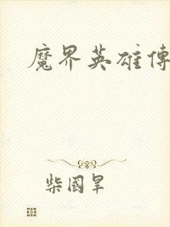 魔界英雄传