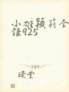 小雄颖莉全文目录925