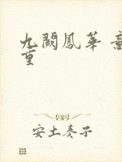 九阙凤华 意千重