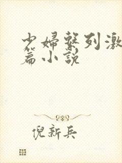 少妇系列激情短篇小说