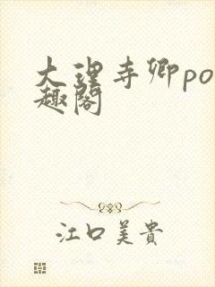 大理寺卿po笔趣阁