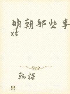 明朝那些事儿txt