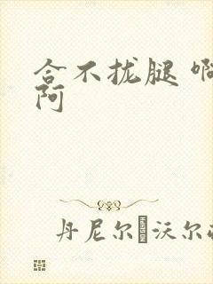 合不拢腿 啊肥阿