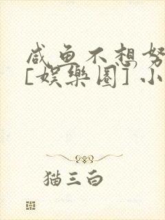 咸鱼不想努力了[娱乐圈] 小说