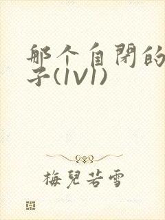 那个自闭的小傻子(1V1)